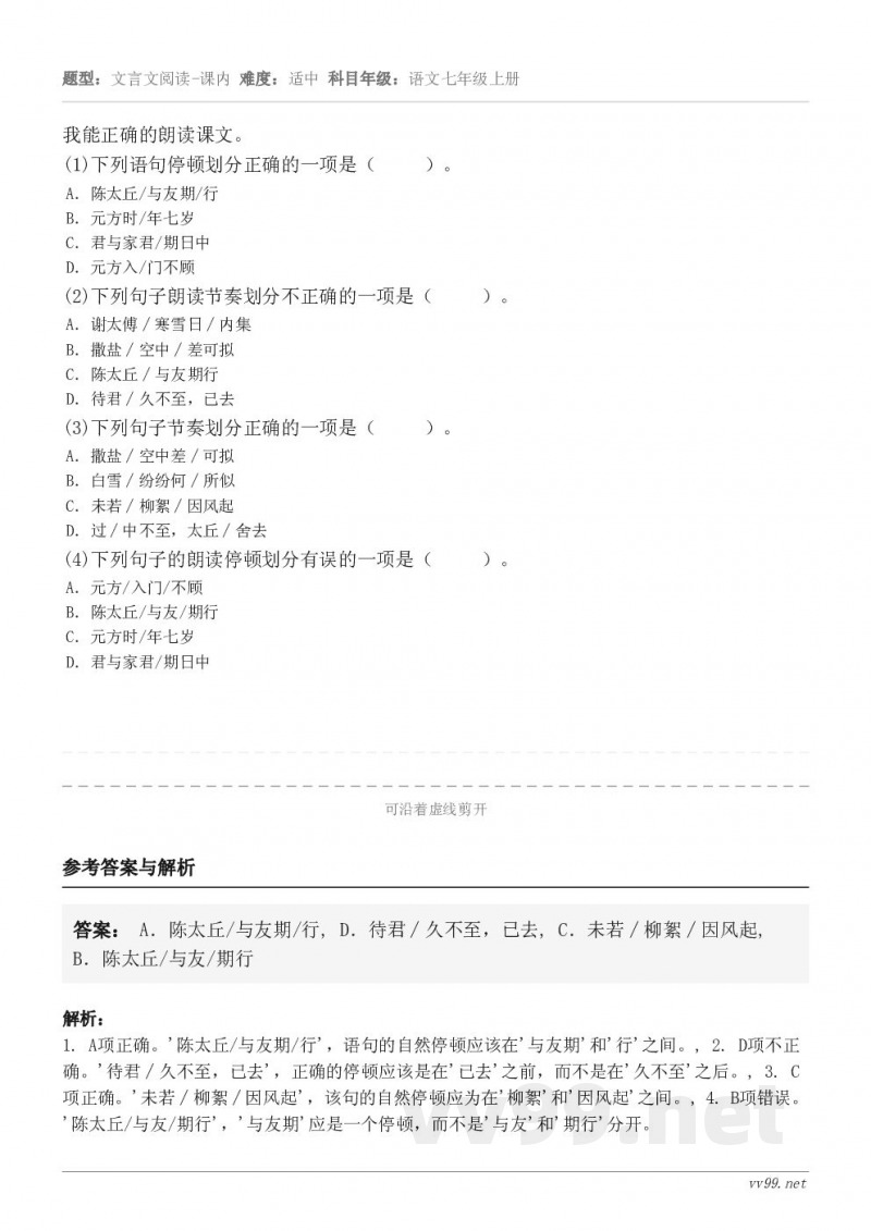我能正确的朗读课文。(1)下列语句停顿划分正确的一项是（     ）。 A．陈太丘/与友期/行 B．元方时/年...