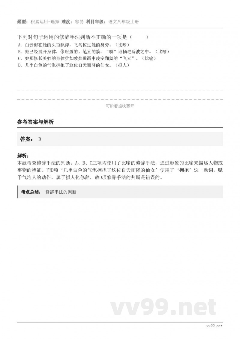 下列对句子运用的修辞手法判断不正确的一项是（     ） A．白云似在她的头顶飘浮，飞鸟掠过她的身旁。（比喻）...