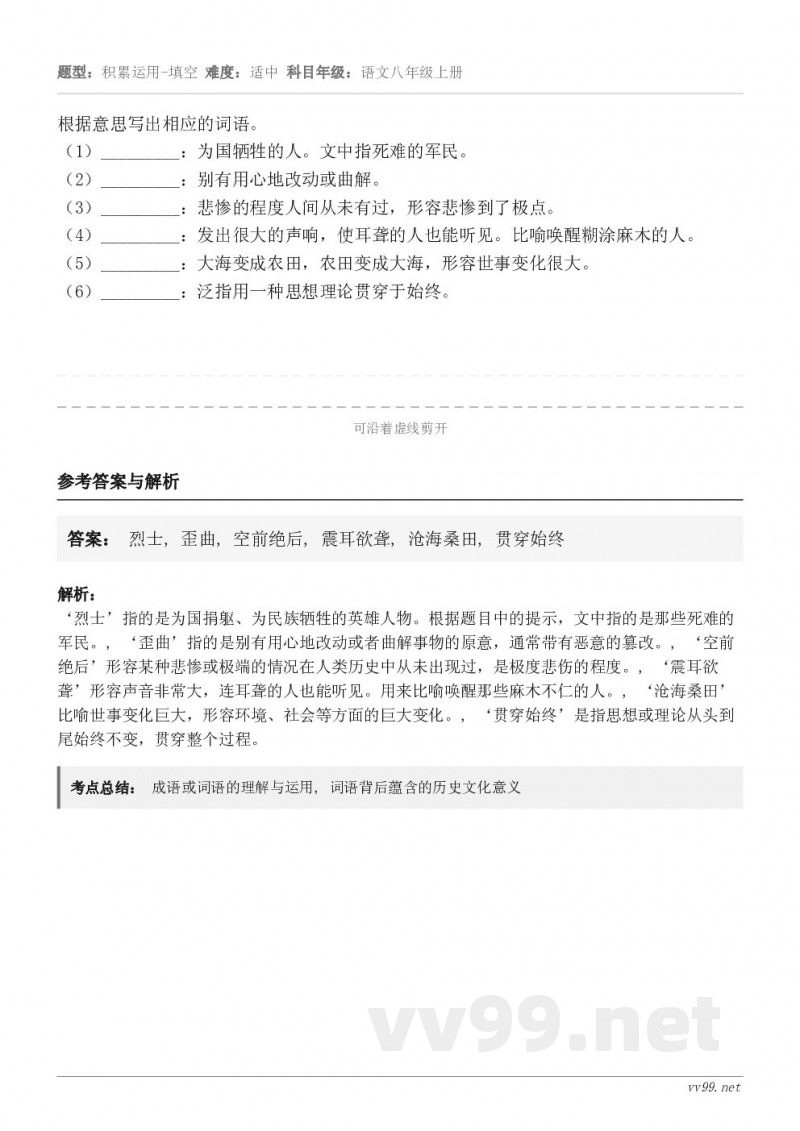 根据意思写出相应的词语。（1）_________：为国牺牲的人。文中指死难的军民。（2）_________：别...
