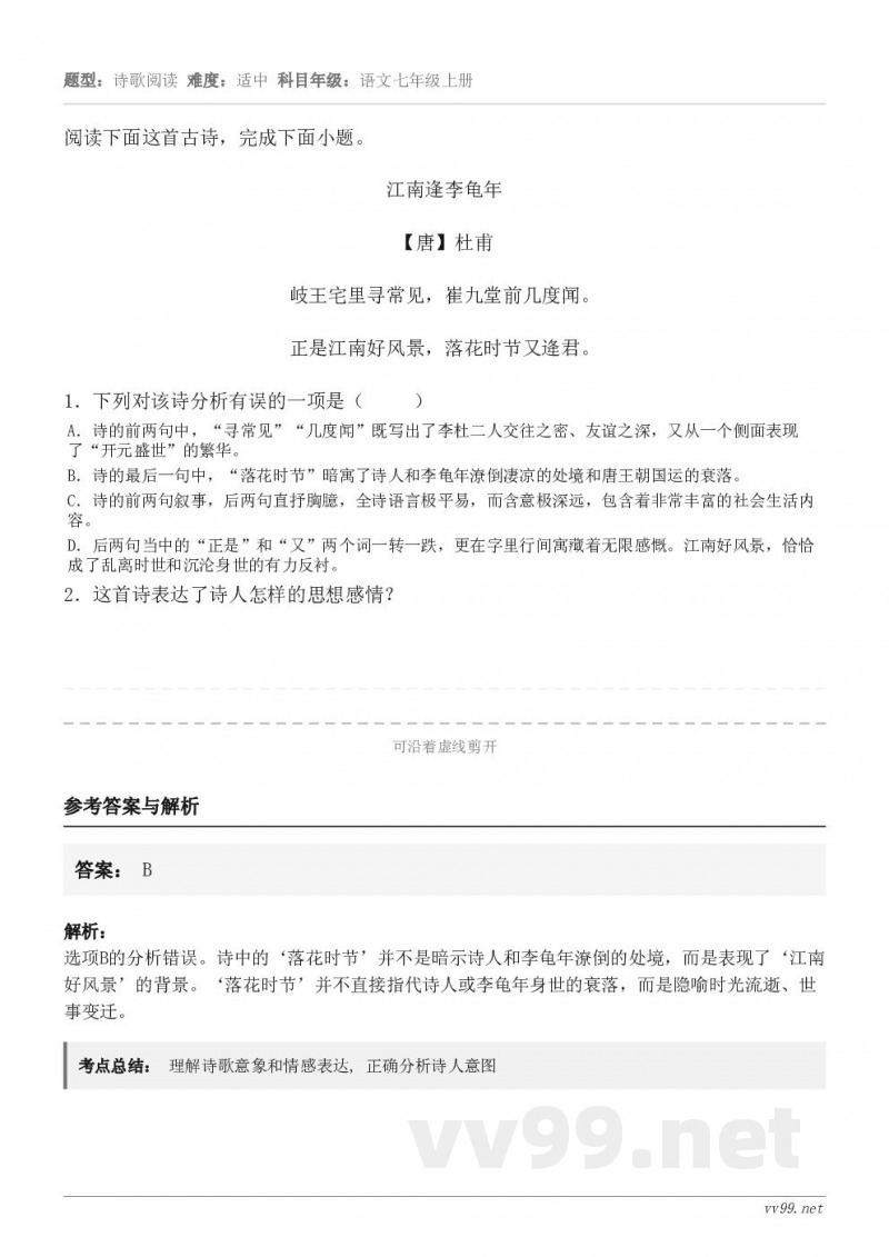 阅读下面这首古诗，完成下面小题。江南逢李龟年 【唐】杜甫 岐王宅里寻常见，崔九堂前几度闻。 正是江南好风景，落...