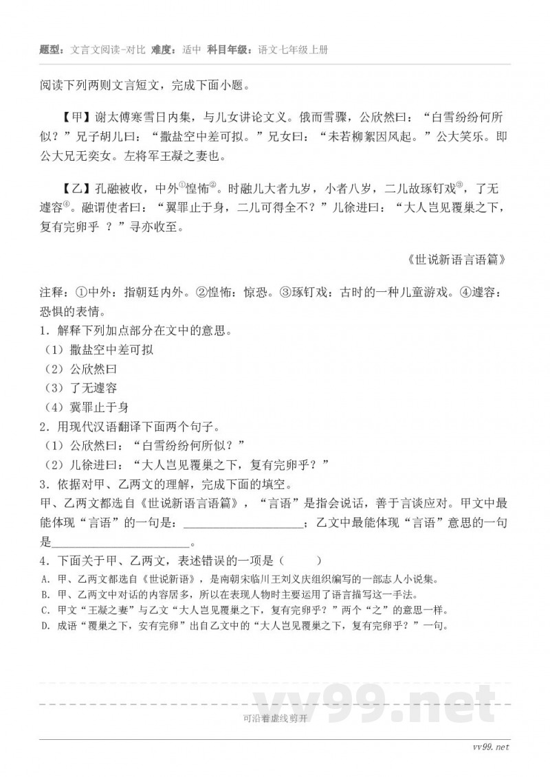 阅读下列两则文言短文，完成下面小题。【甲】谢太傅寒雪日内集，与儿女讲论文义。俄而雪骤，公欣然曰：“白雪纷纷何所...