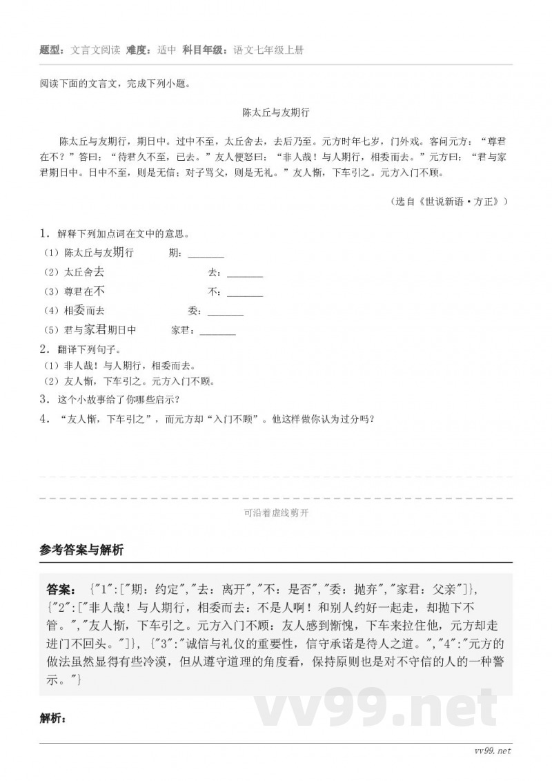阅读下面的文言文,完成下列小题。陈太丘与友期行 陈太丘与友期行,期日中。过中不至,太丘舍去,去后乃至。元方时年... 阅读下面的文言文,完成下列小题。陈太丘与友期行 陈太丘与友期行,期日中。过中不至,太丘舍去,去后乃至。元方时年...
