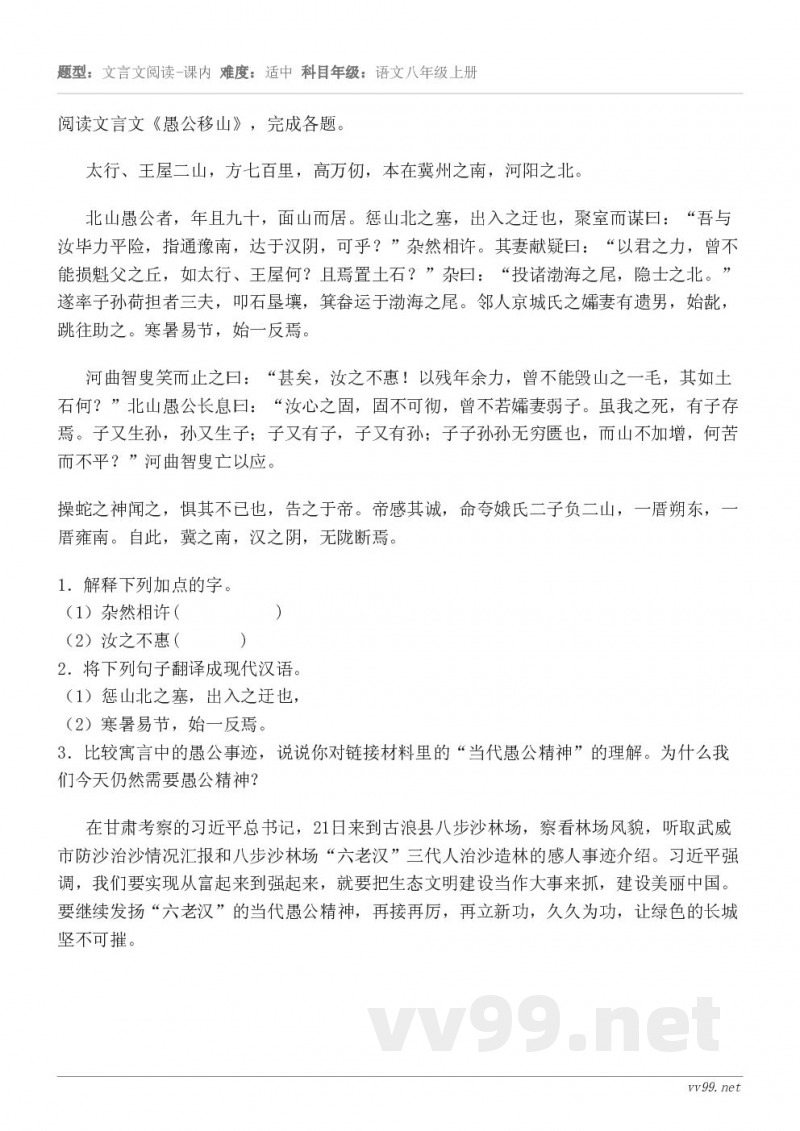 阅读文言文《愚公移山》,完成各题。太行、王屋二山,方七百里,高万仞,本在冀州之南,河阳之北。 北山愚公者,年且... 阅读文言文《愚公移山》,完成各题。太行、王屋二山,方七百里,高万仞,本在冀州之南,河阳之北。 北山愚公者,年且...