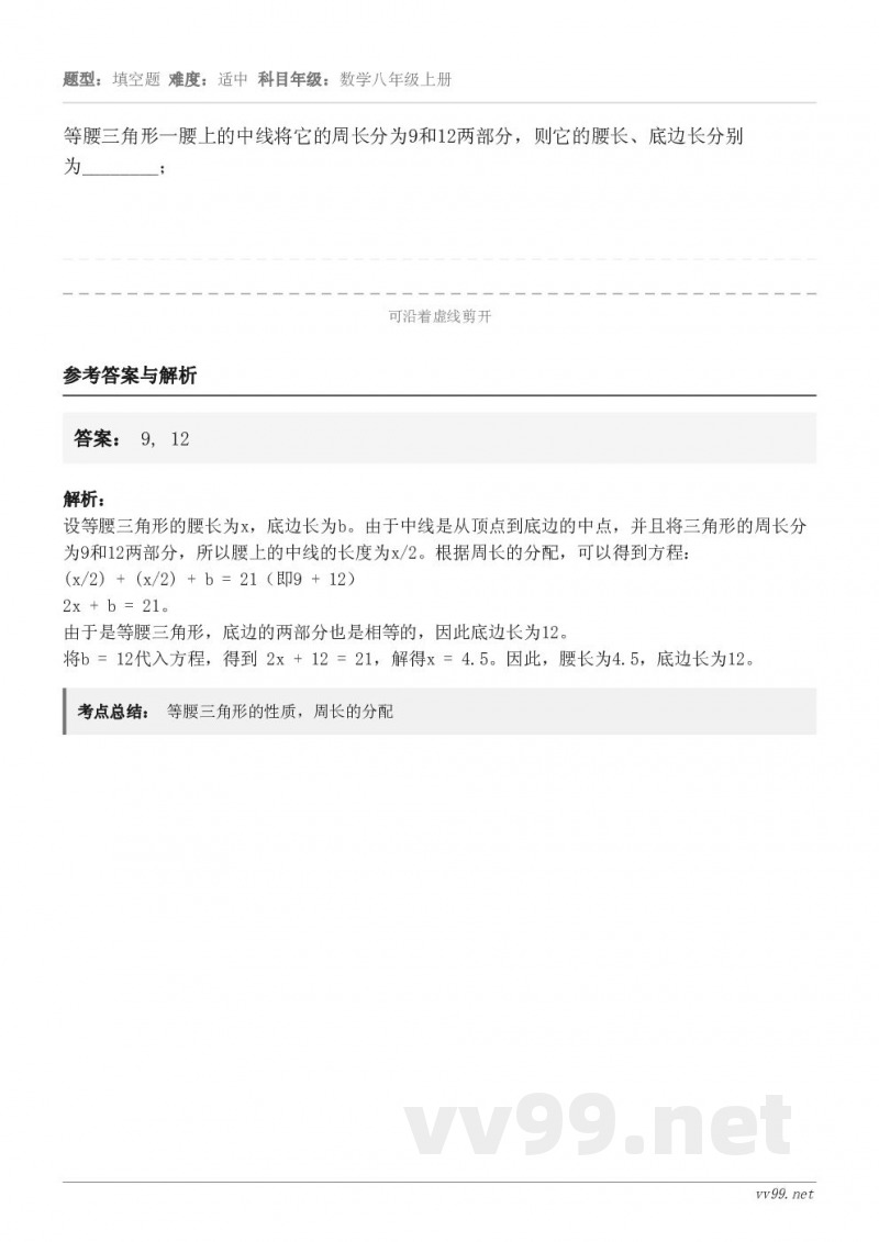 等腰三角形一腰上的中线将它的周长分为9和12两部分，则它的腰长、底边长分别为________；