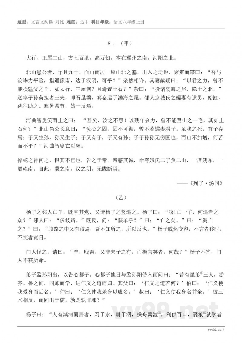 8 . （甲） 大行、王屋二山，方七百里，高万仞，本在冀州之南，河阳之北。 北山愚公者，年且九十，面山而居。惩...