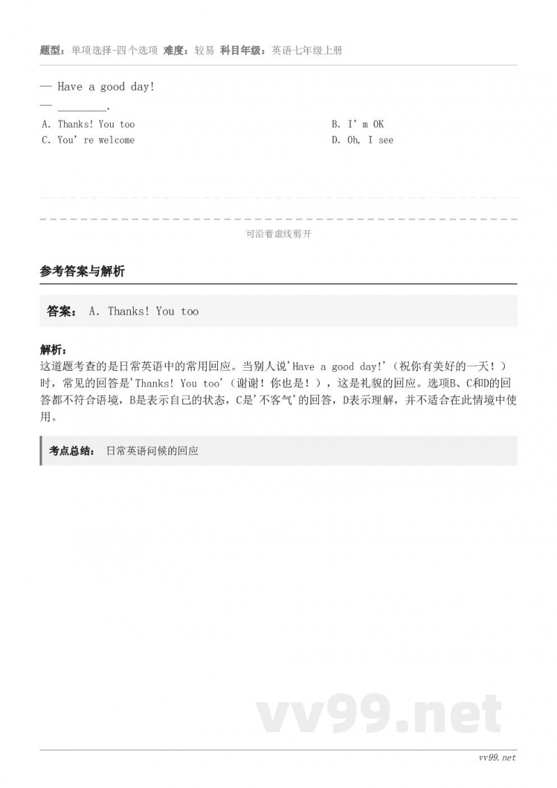 — Have a good day!— ________. A．Thanks! You too B．I’m O...