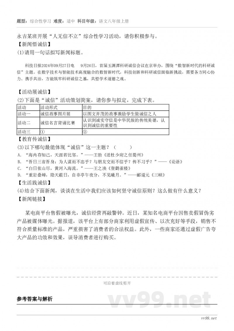 永吉某班开展“人无信不立”综合性学习活动，请你积极参与。【新闻悟诚信】(1)请用一句话拟写新闻标题。科技日报2...