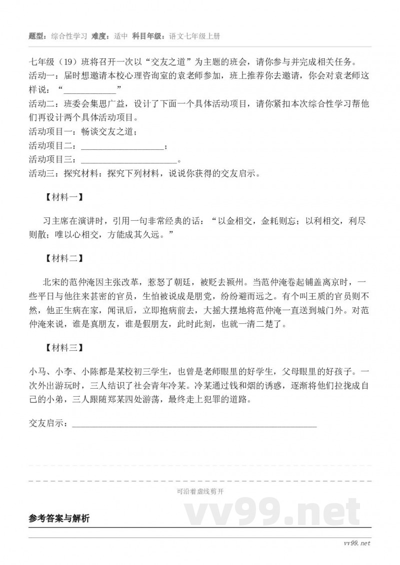 七年级(19)班将召开一次以“交友之道”为主题的班会,请你参与并完成相关任务。活动一:届时想邀请本校心理咨询室... 七年级(19)班将召开一次以“交友之道”为主题的班会,请你参与并完成相关任务。活动一:届时想邀请本校心理咨询室...