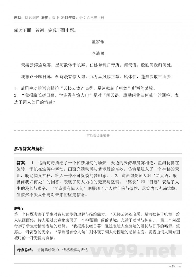 阅读下面一首词，完成下面小题。渔家傲 李清照 天接云涛连晓雾，星河欲转千帆舞。仿佛梦魂归帝所。闻天语，殷勤问我...