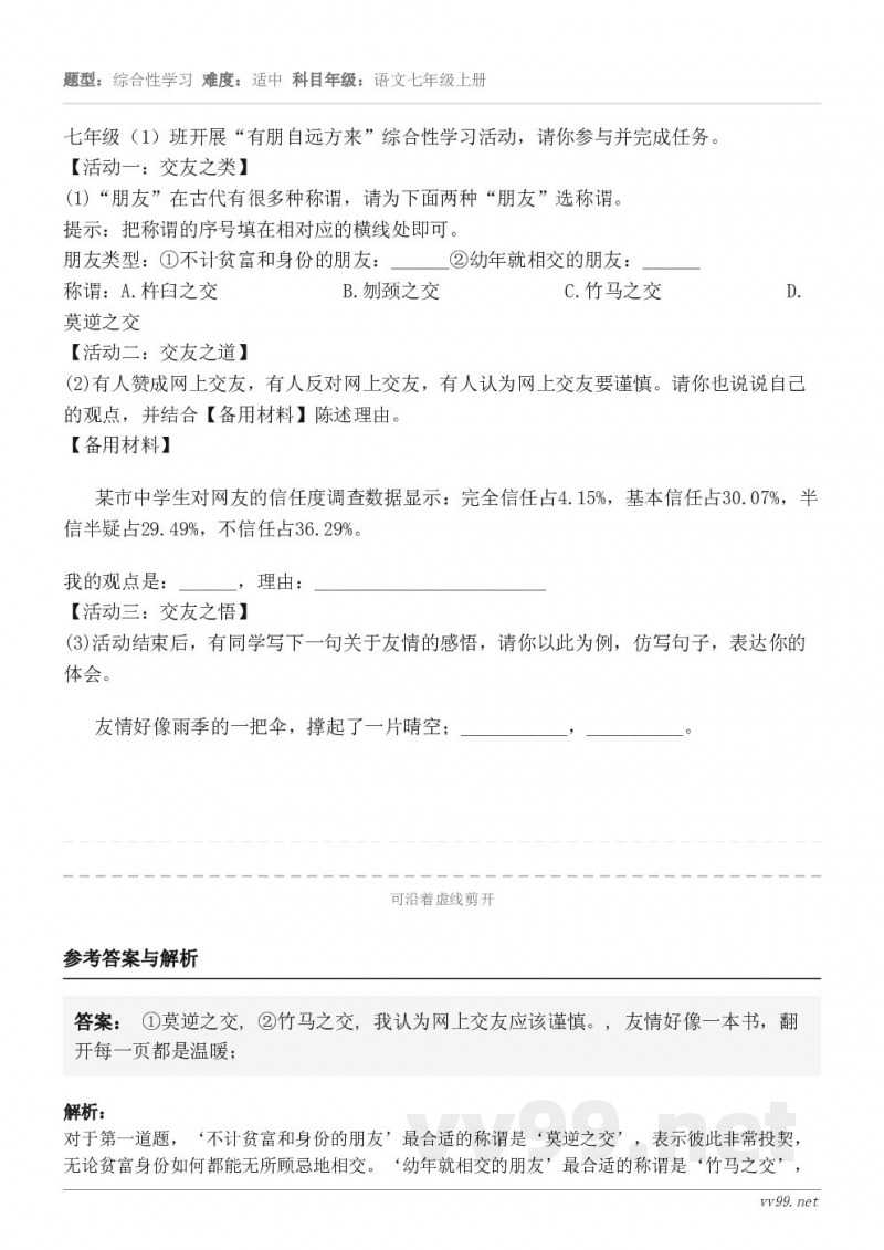 七年级(1)班开展“有朋自远方来”综合性学习活动,请你参与并完成任务。【活动一:交友之类】(1)“朋友”在古代... 七年级(1)班开展“有朋自远方来”综合性学习活动,请你参与并完成任务。【活动一:交友之类】(1)“朋友”在古代...