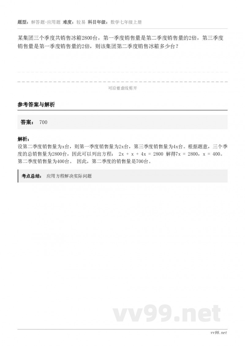某集团三个季度共销售冰箱2800台，第一季度销售量是第二季度销售量的2倍，第三季度销售量是第一季度销售量的2倍...