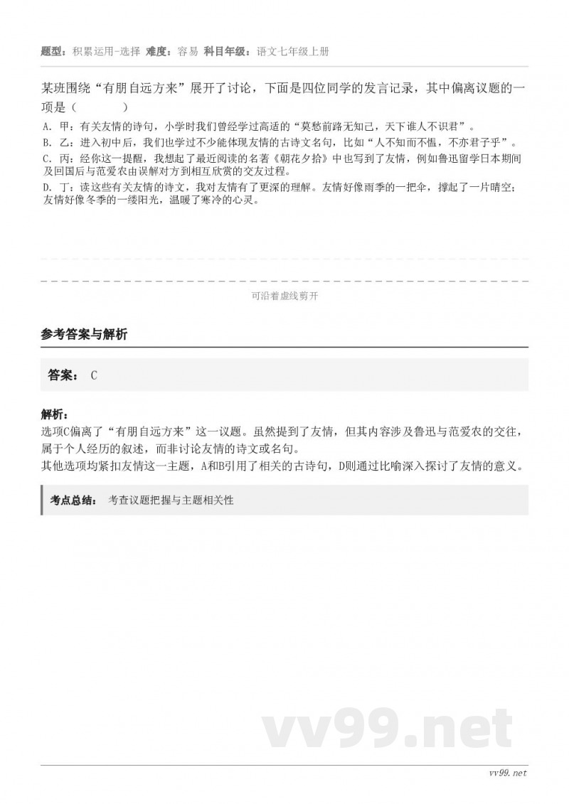 某班围绕“有朋自远方来”展开了讨论，下面是四位同学的发言记录，其中偏离议题的一项是（       ） A．甲：...