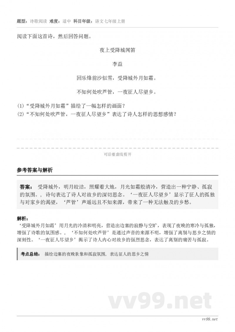 阅读下面这首诗，然后回答问题。夜上受降城闻笛 李益 回乐烽前沙似雪，受降城外月如霜。 不知何处吹芦管，一夜征人...