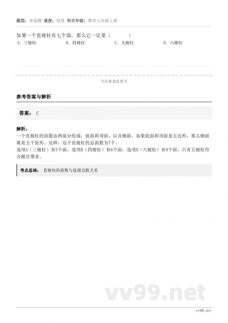 如果一个直棱柱有七个面，那么它一定是（       ） A．三棱柱 B．四棱柱 C．五棱柱 D．六棱柱