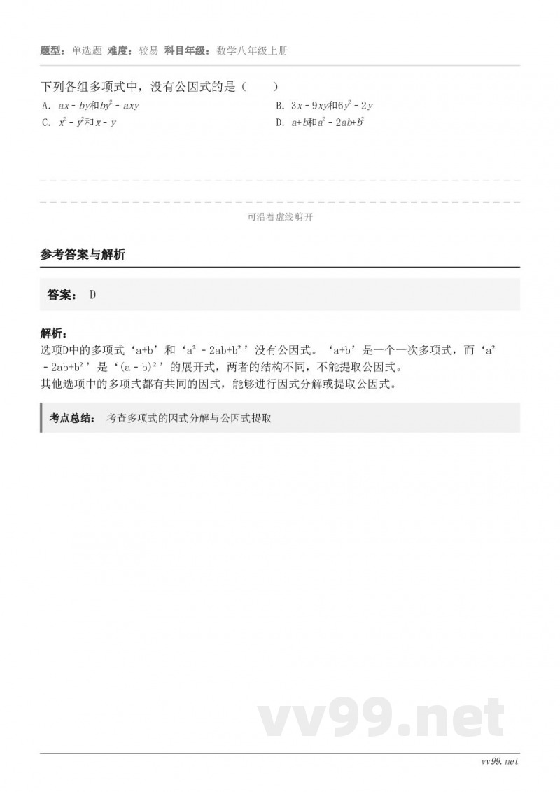 下列各组多项式中，没有公因式的是（　　） A．ax﹣by和by2﹣axy B．3x﹣9xy和6y2﹣2y C．...