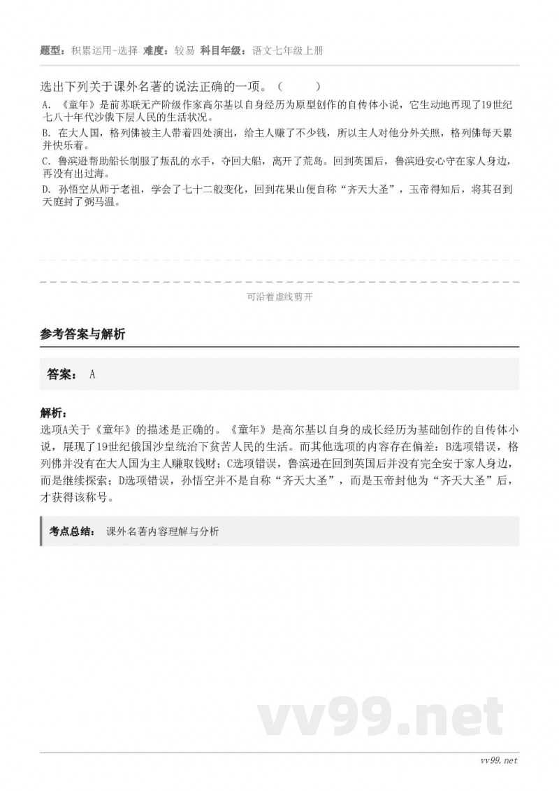 选出下列关于课外名著的说法正确的一项。（     ） A．《童年》是前苏联无产阶级作家高尔基以自身经历为原型创...