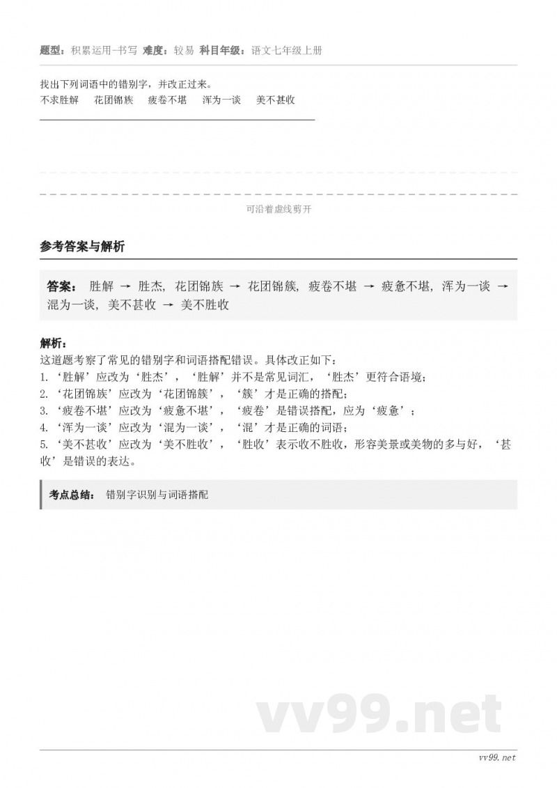 找出下列词语中的错别字,并改正过来。不求胜解 花团锦族 疲卷不堪 浑为一谈 美不甚收 ... 找出下列词语中的错别字,并改正过来。不求胜解 花团锦族 疲卷不堪 浑为一谈 美不甚收 ...