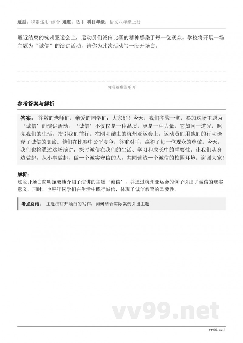 最近结束的杭州亚运会上，运动员们诚信比赛的精神感染了每一位观众。学校将开展一场主题为“诚信”的演讲活动，请你为...