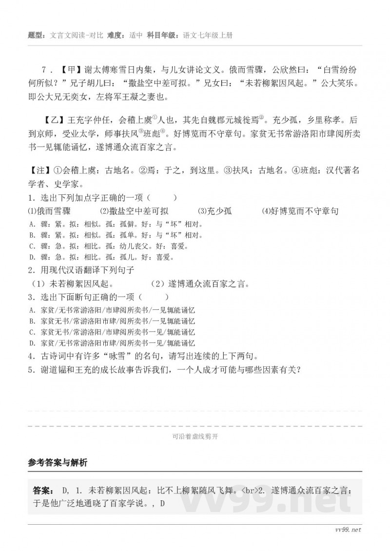 7 . 【甲】谢太傅寒雪日内集，与儿女讲论文义。俄而雪骤，公欣然曰：“白雪纷纷何所似？”兄子胡儿曰：“撒盐空中...