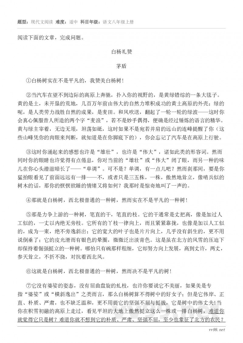 阅读下面的文章,完成问题。白杨礼赞 茅盾 ①白杨树实在不是平凡的,我赞美白杨树! ②当汽车在望不到边际的高原上... 阅读下面的文章,完成问题。白杨礼赞 茅盾 ①白杨树实在不是平凡的,我赞美白杨树! ②当汽车在望不到边际的高原上...