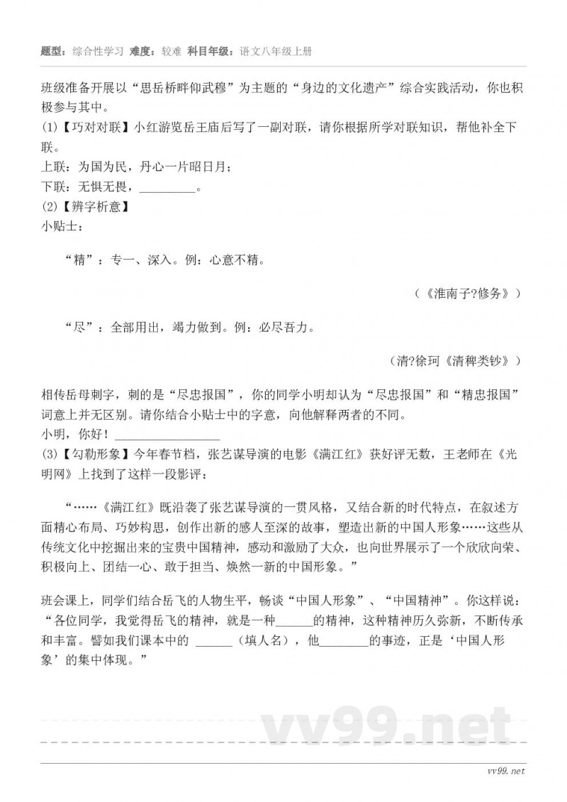 班级准备开展以“思岳桥畔仰武穆”为主题的“身边的文化遗产”综合实践活动,你也积极参与其中。(1)【巧对对联】小... 班级准备开展以“思岳桥畔仰武穆”为主题的“身边的文化遗产”综合实践活动,你也积极参与其中。(1)【巧对对联】小...