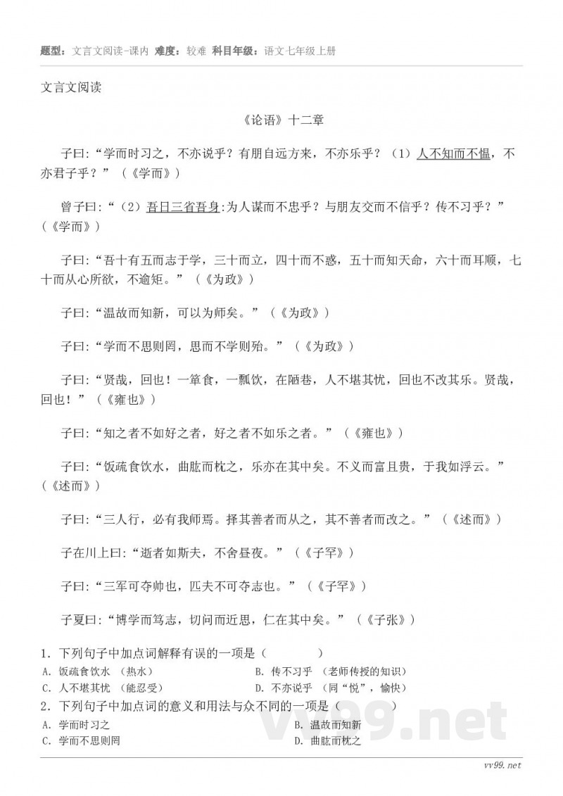 文言文阅读《论语》十二章 子曰:“学而时习之,不亦说乎?有朋自远方来,不亦乐乎?(1)人不知而不愠,不亦君子乎... 文言文阅读《论语》十二章 子曰:“学而时习之,不亦说乎?有朋自远方来,不亦乐乎?(1)人不知而不愠,不亦君子乎...