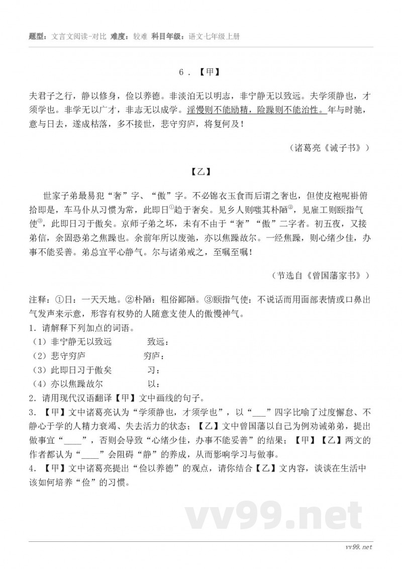 6 . 【甲】 夫君子之行，静以修身，俭以养德。非淡泊无以明志，非宁静无以致远。夫学须静也，才须学也。非学无以...