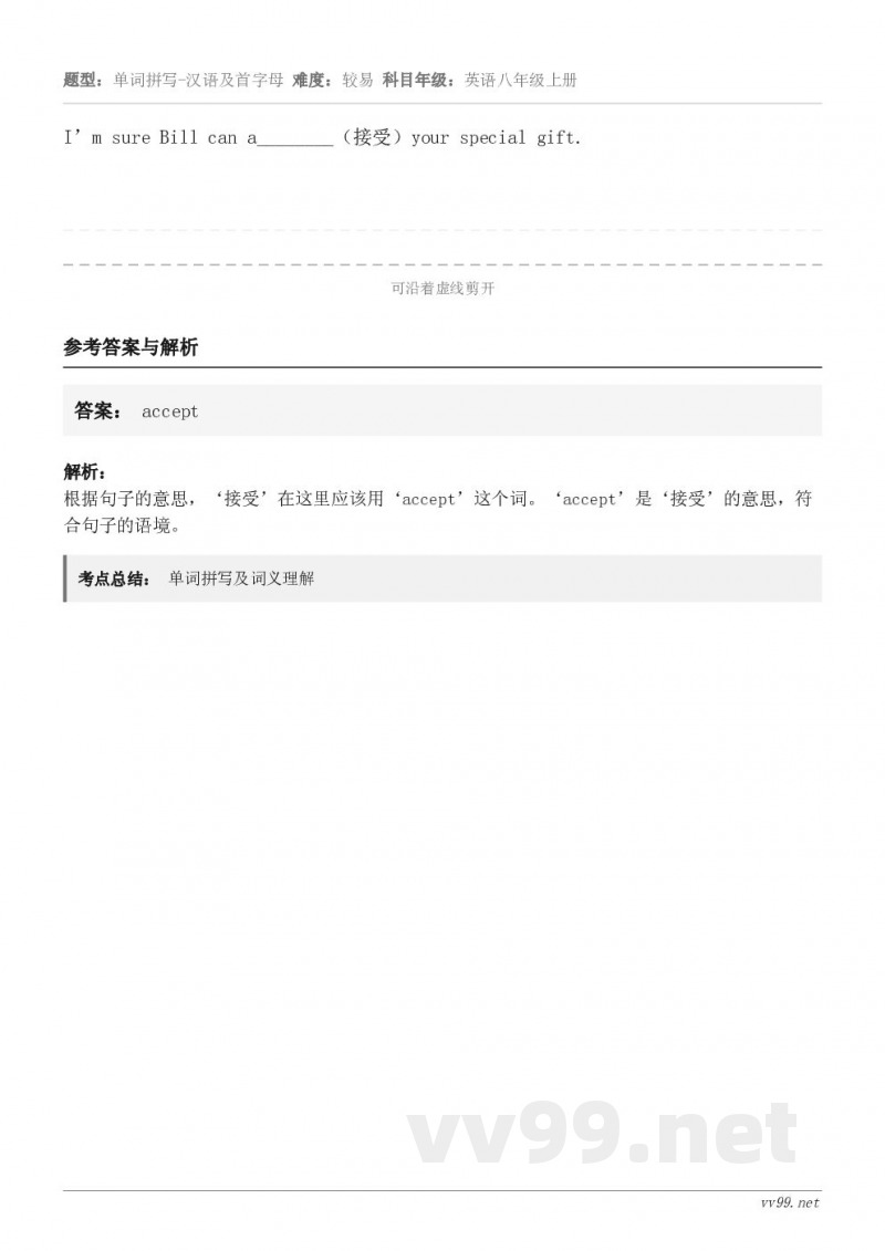 I’m sure Bill can a________（接受）your special gift.