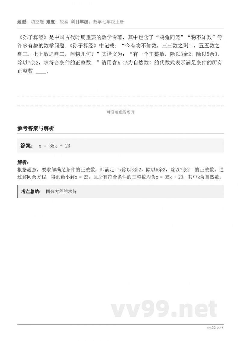 《孙子算经》是中国古代时期重要的数学专著,其中包含了“鸡兔同笼”“物不知数”等许多有趣的数学问题.《孙子算经》... 《孙子算经》是中国古代时期重要的数学专著,其中包含了“鸡兔同笼”“物不知数”等许多有趣的数学问题.《孙子算经》...