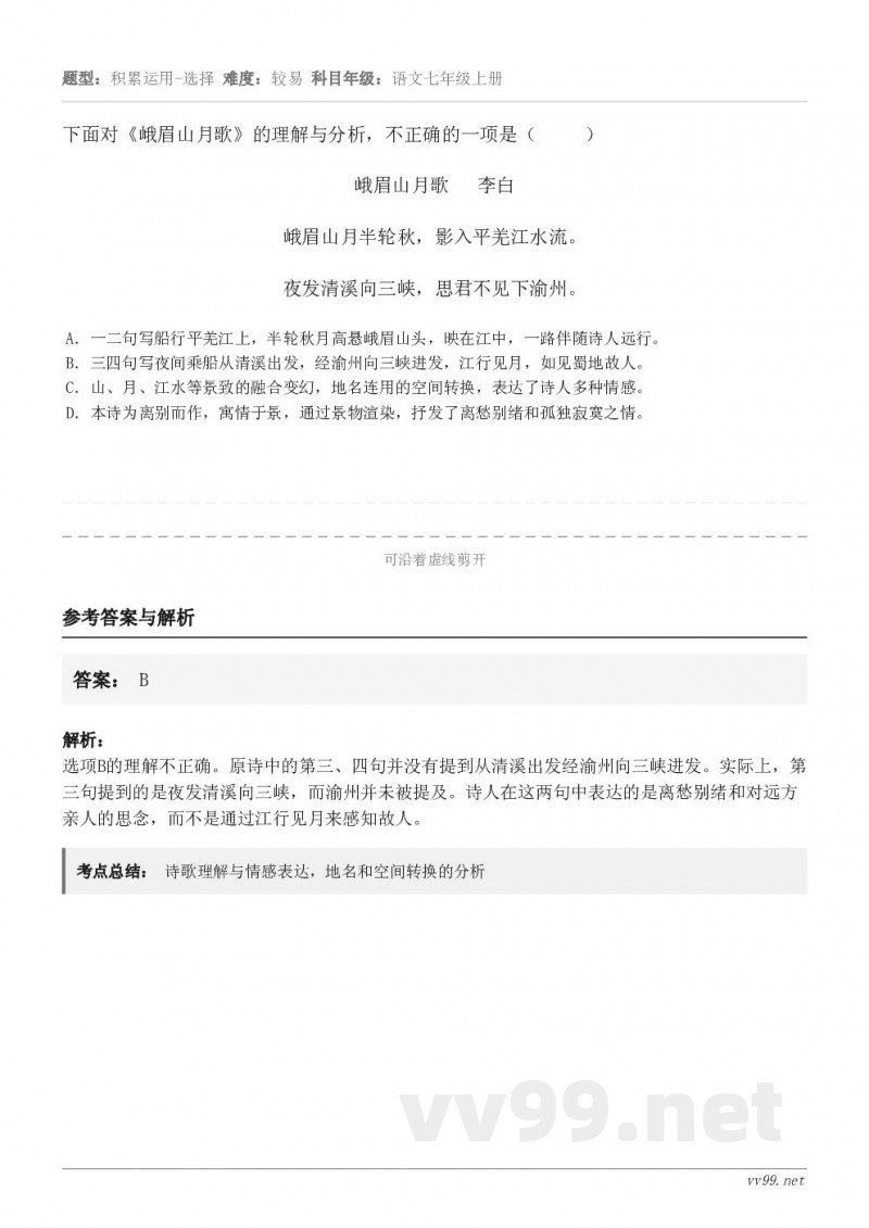 下面对《峨眉山月歌》的理解与分析，不正确的一项是（     ）峨眉山月歌   李白 峨眉山月半轮秋，影入平羌江...