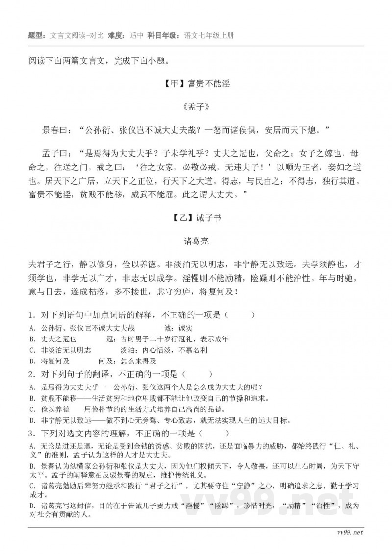 阅读下面两篇文言文,完成下面小题。【甲】富贵不能淫 《孟子》 景春曰:“公孙衍、张仪岂不诚大丈夫哉?一怒而诸侯... 阅读下面两篇文言文,完成下面小题。【甲】富贵不能淫 《孟子》 景春曰:“公孙衍、张仪岂不诚大丈夫哉?一怒而诸侯...