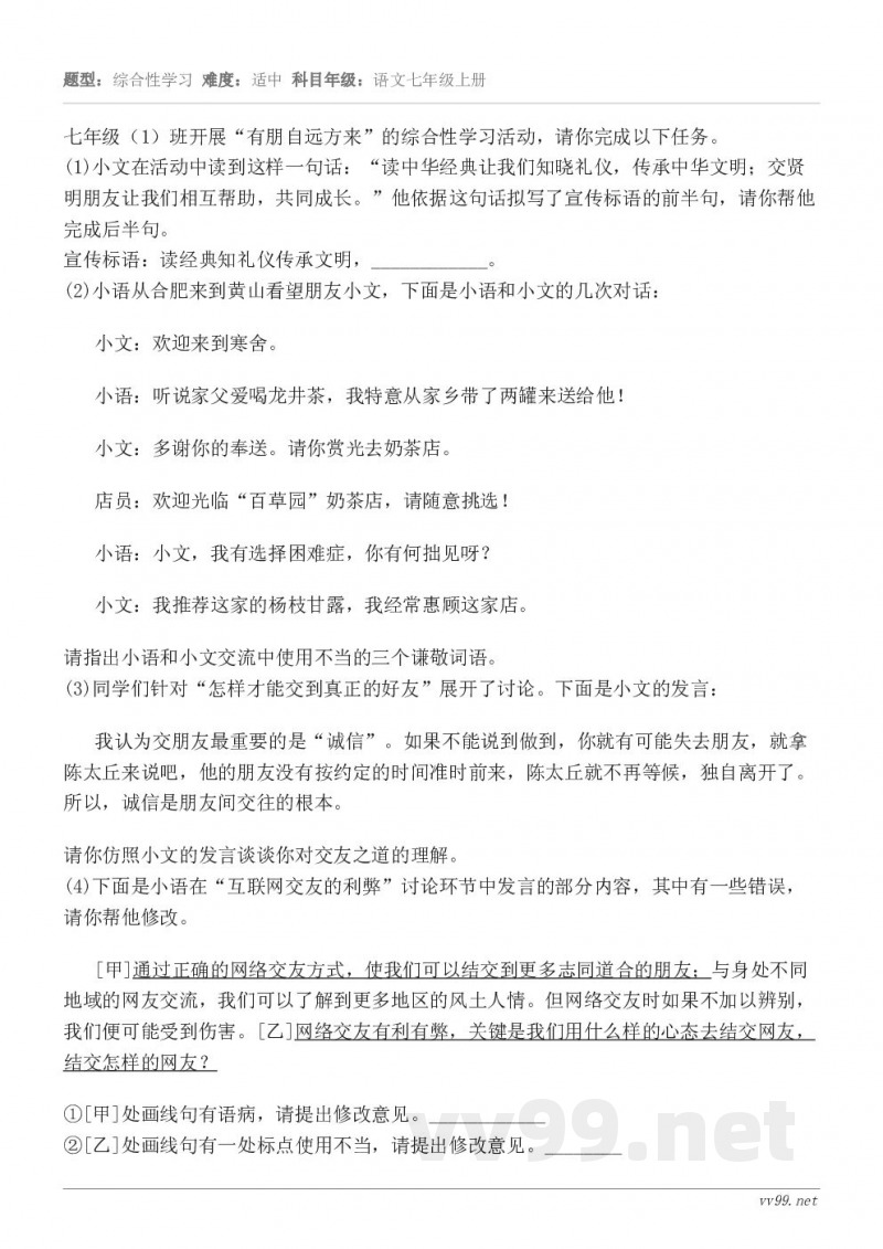 七年级(1)班开展“有朋自远方来”的综合性学习活动,请你完成以下任务。(1)小文在活动中读到这样一句话:“读中... 七年级(1)班开展“有朋自远方来”的综合性学习活动,请你完成以下任务。(1)小文在活动中读到这样一句话:“读中...