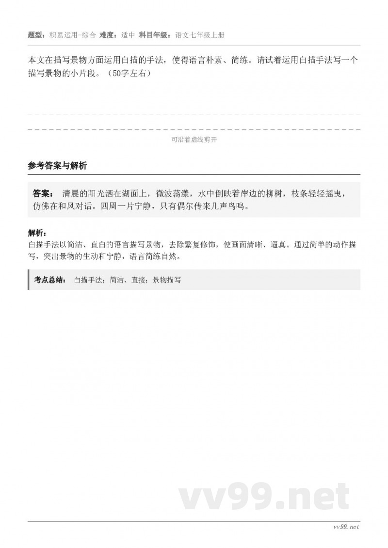 本文在描写景物方面运用白描的手法，使得语言朴素、简练。请试着运用白描手法写一个描写景物的小片段。（50字左右）