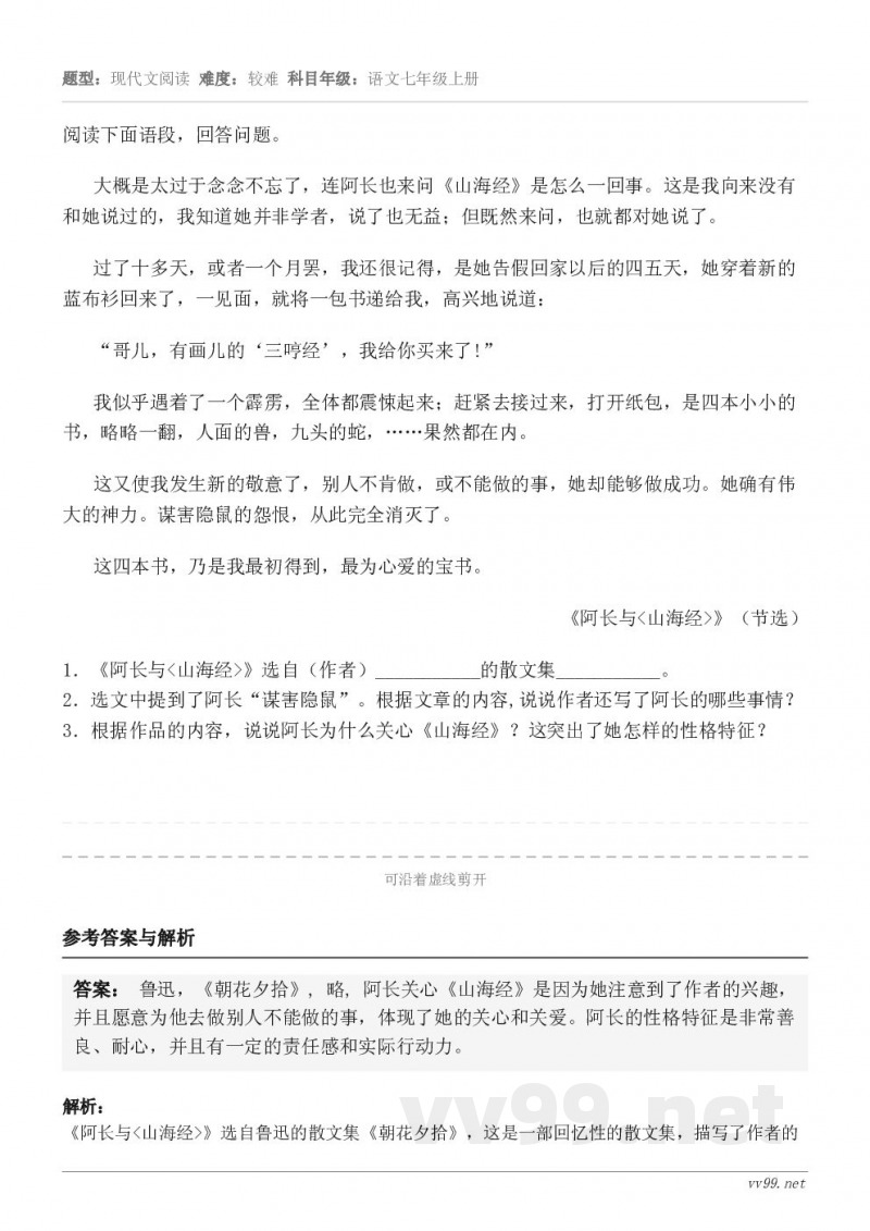 阅读下面语段，回答问题。大概是太过于念念不忘了，连阿长也来问《山海经》是怎么一回事。这是我向来没有和她说过的，...