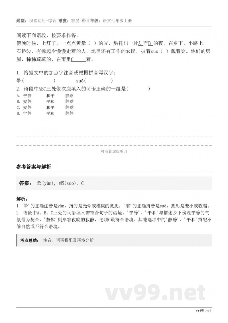 阅读下面语段，按要求作答。傍晚时候，上灯了，一点点黄晕（ ）的光，烘托出一片A 而B 的夜。在乡下，小路上，石...