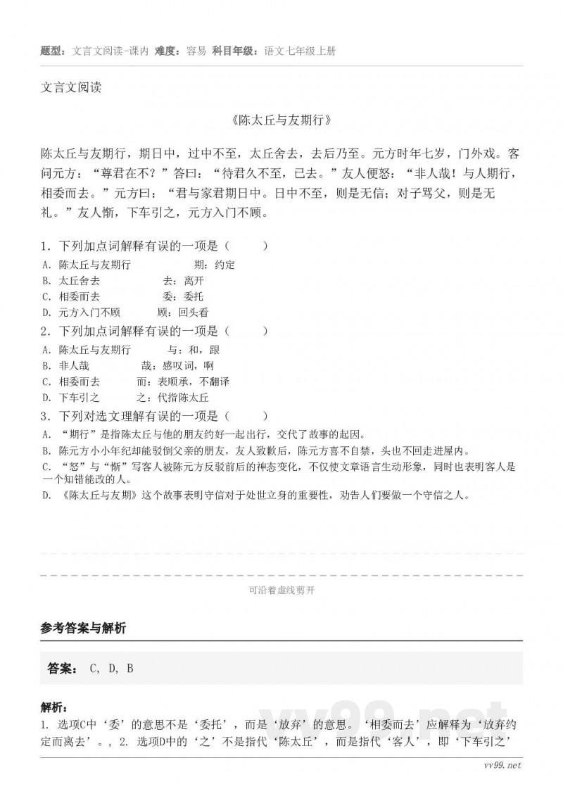文言文阅读《陈太丘与友期行》 陈太丘与友期行,期日中,过中不至,太丘舍去,去后乃至。元方时年七岁,门外戏。客问... 文言文阅读《陈太丘与友期行》 陈太丘与友期行,期日中,过中不至,太丘舍去,去后乃至。元方时年七岁,门外戏。客问...