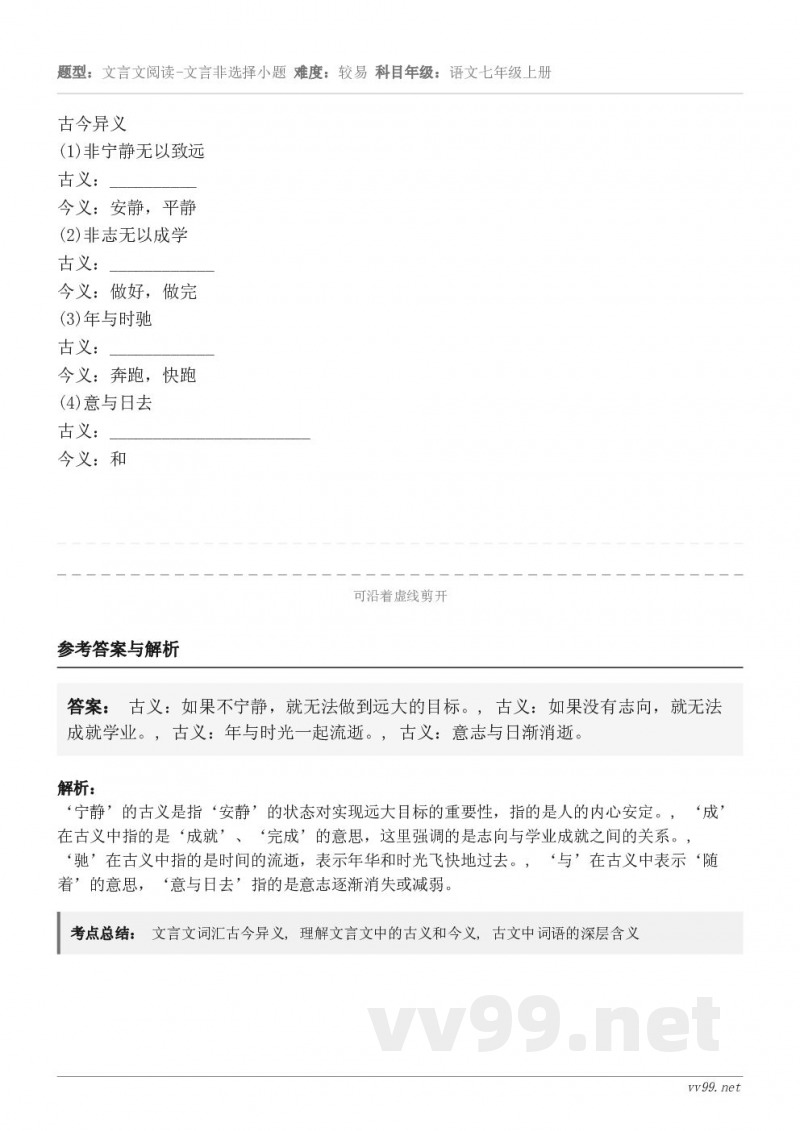 古今异义(1)非宁静无以致远古义：__________今义：安静，平静(2)非志无以成学古义：________...