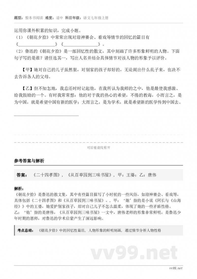 运用你课外积累的知识，完成小题。（1）《朝花夕拾》中常常出现对迎神赛会、看戏等情节的回忆的篇目有《______...