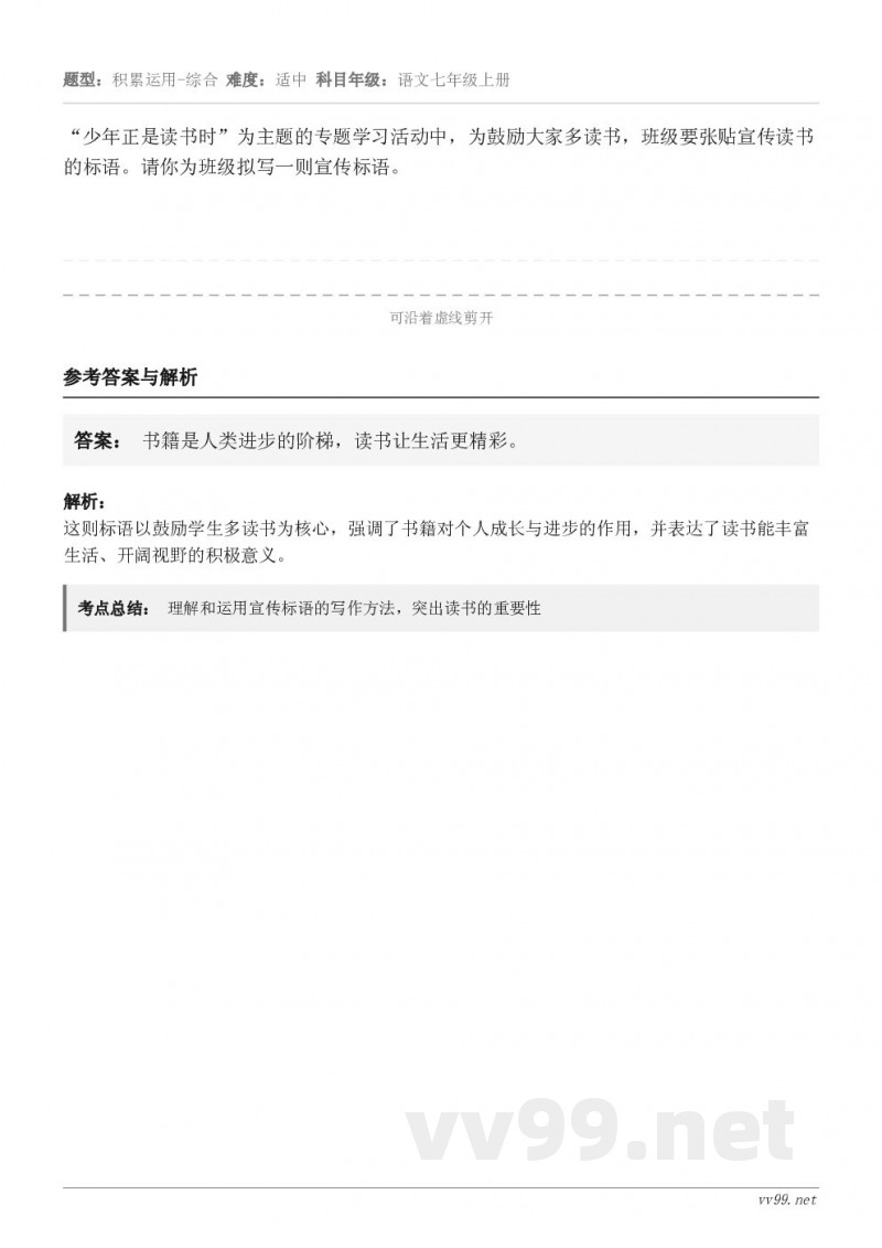 “少年正是读书时”为主题的专题学习活动中，为鼓励大家多读书，班级要张贴宣传读书的标语。请你为班级拟写一则宣传标...