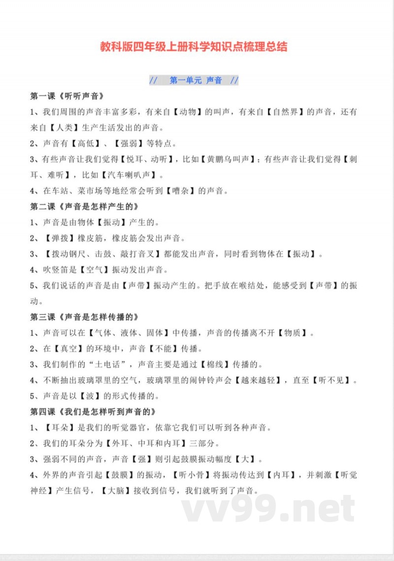 四年级上册科学知识点归纳汇总