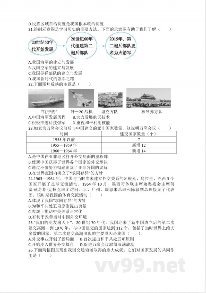 2026年部编版历史八年级下册期末练习题(含答案)