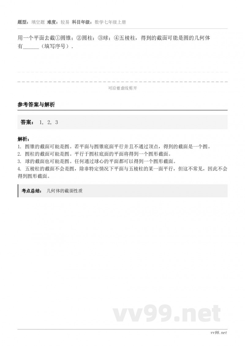 用一个平面去截①圆锥；②圆柱；③球；④五棱柱，得到的截面可能是圆的几何体有______（填写序号）．