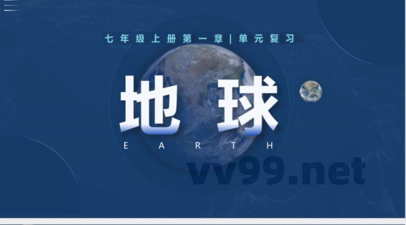 第一章 地球（单元复习课件）地理鲁教版五四学制2024六年级上册