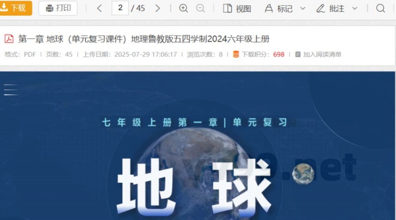 第一章 地球（单元复习课件）地理鲁教版五四学制2024六年级上册