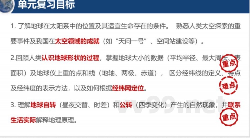 第一章 地球（单元复习课件）地理鲁教版五四学制2024六年级上册