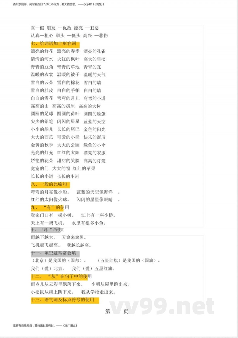 一年级上册语文期末复习知识点沪教版
