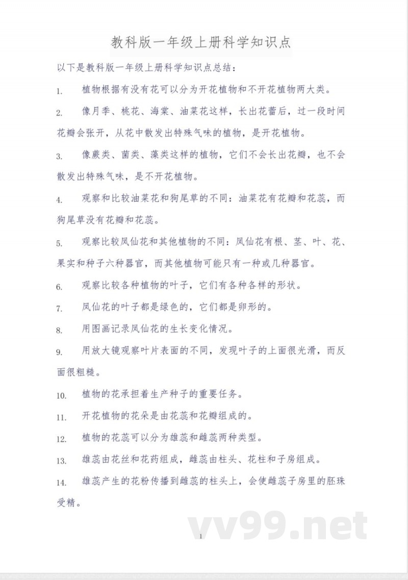 教科版一年级上册科学知识点