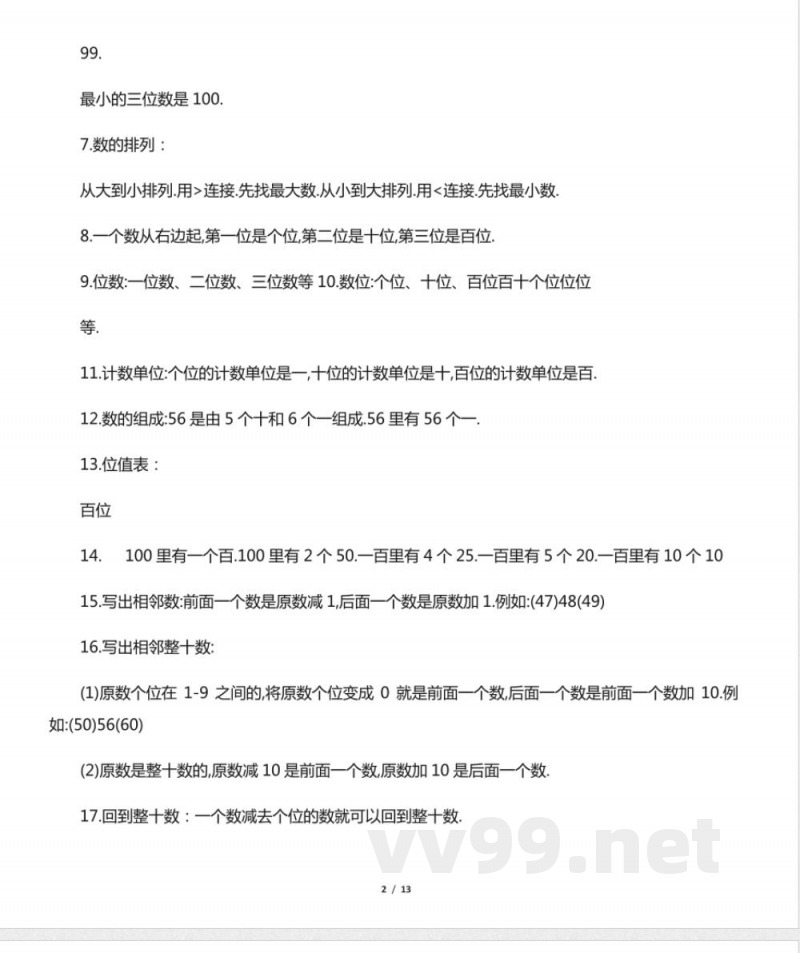 沪教版知识点归纳 ―― 一年级数学