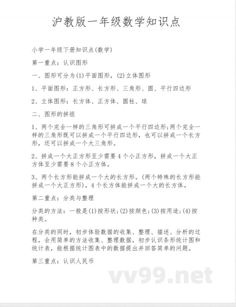 沪教版一年级数学知识点