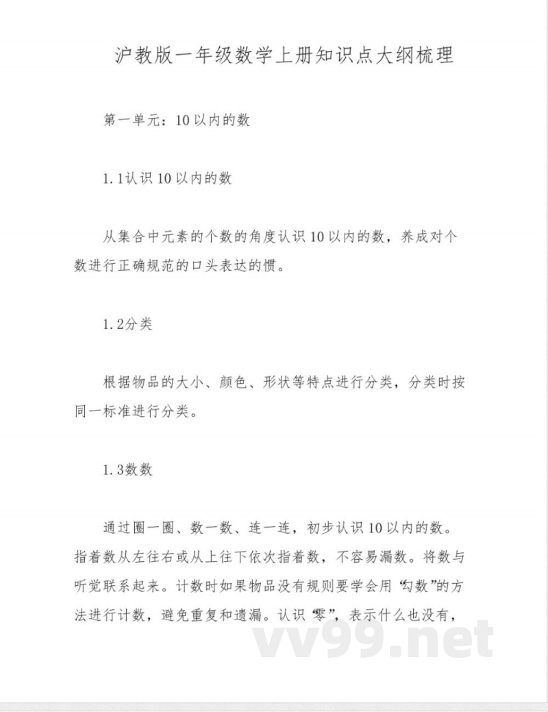 沪教版一年级数学上册知识点大纲梳理